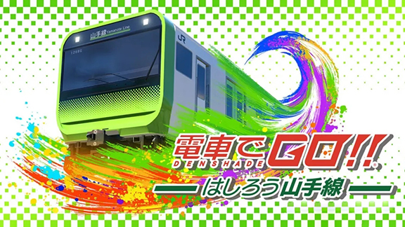 电车GO！山手线篇/電車でＧＯ!!はしろう山手線