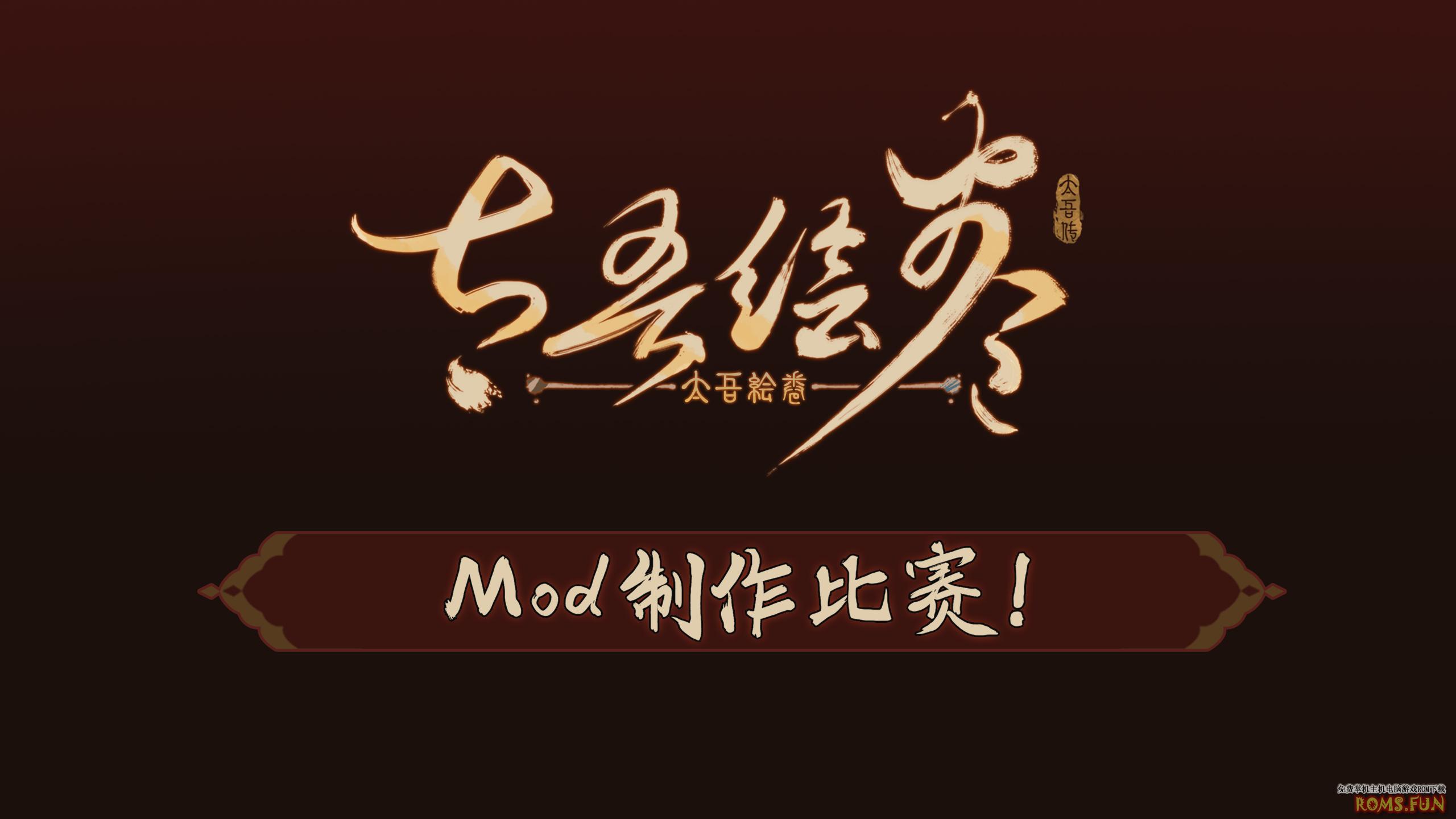 《太吾绘卷》举办Mod创作大赛，11月30日报名截止