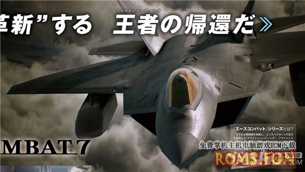 《皇牌空战7》海量细节公布 真实的空战体验