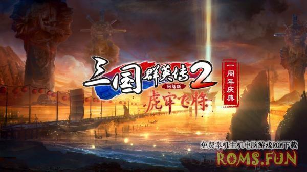 《三国群英传2》网络版新版上线 周年庆火热进行