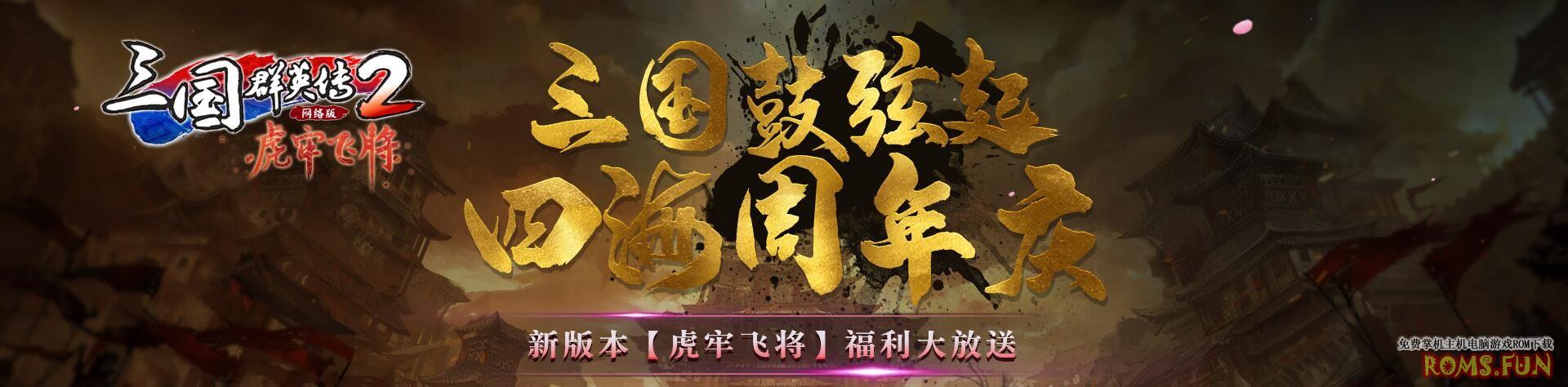 《三国群英传2》网络版新版上线 周年庆火热进行