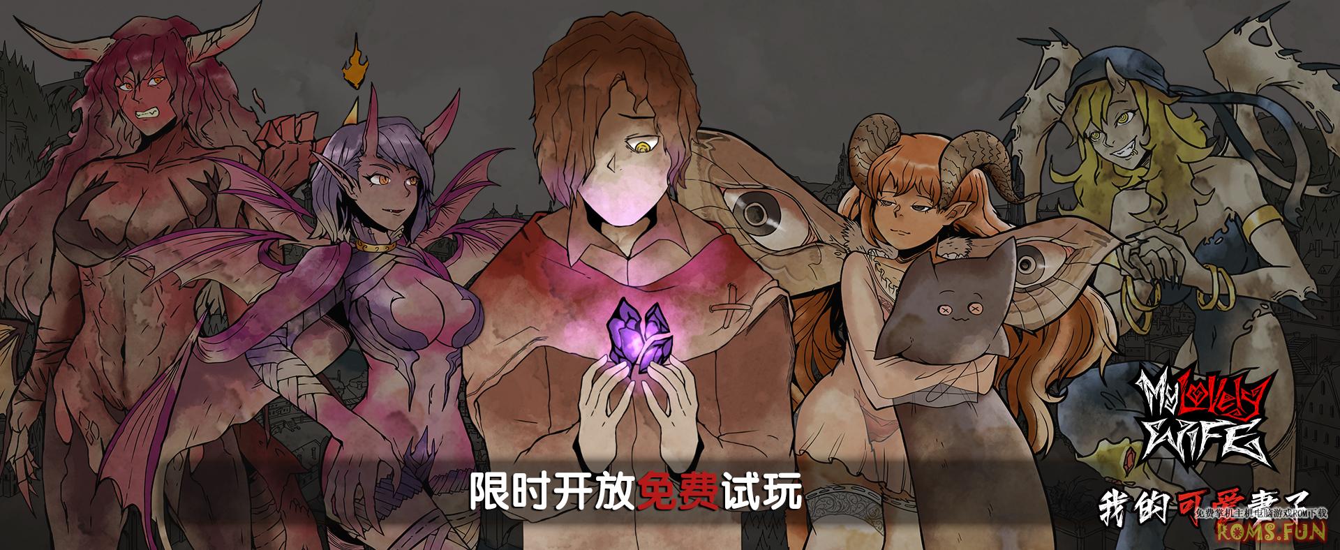 《我的可爱妻子》召唤魅魔相爱相杀 限时免费试玩